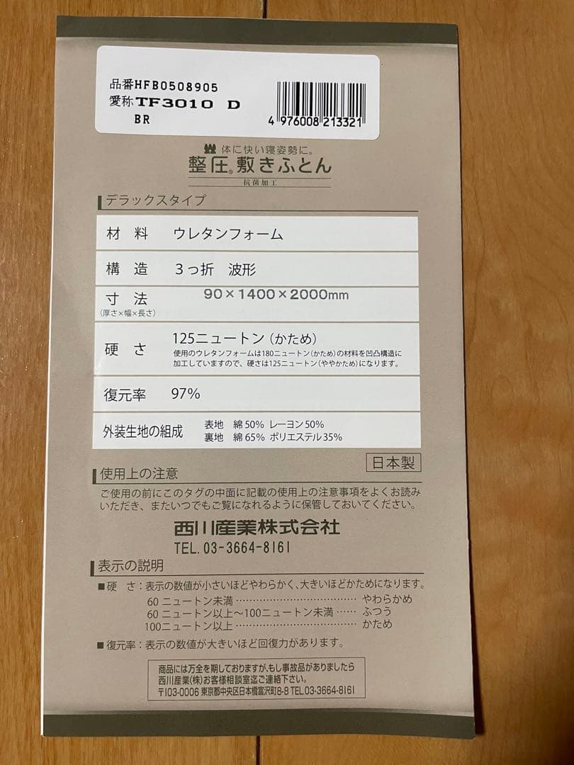 西川 じぶん布団 整圧ふとん ダブル