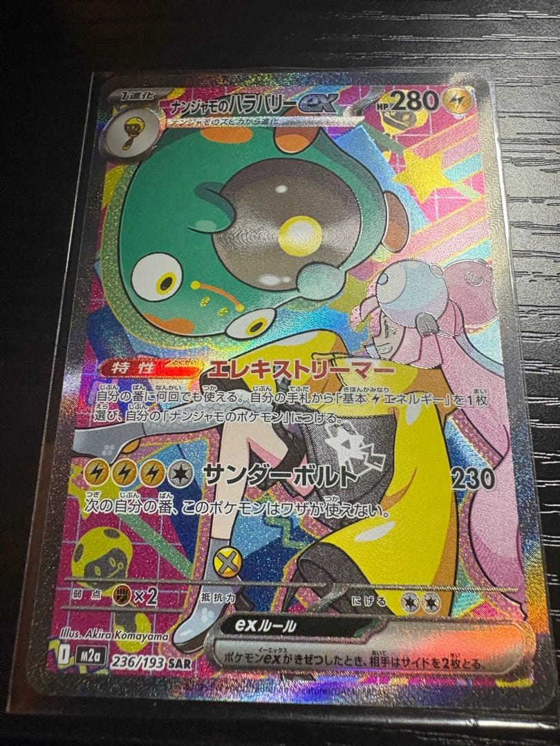 ナンジャモのハラバリーex カナリィSAR