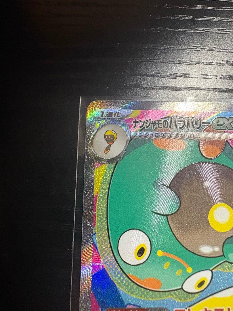 ナンジャモのハラバリーex カナリィSAR