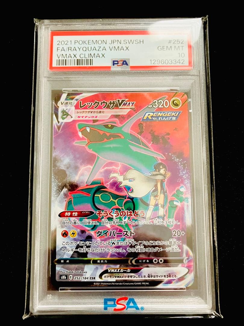 土日限定価格【PSA10】レックウザVMAX CSR最新ホルダーPSA刻印