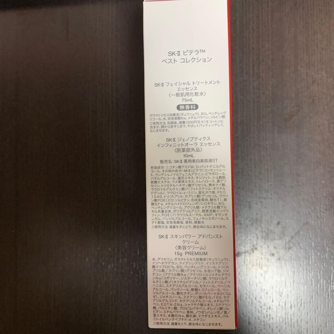 未使用SK-II ピテラ トライアルセット