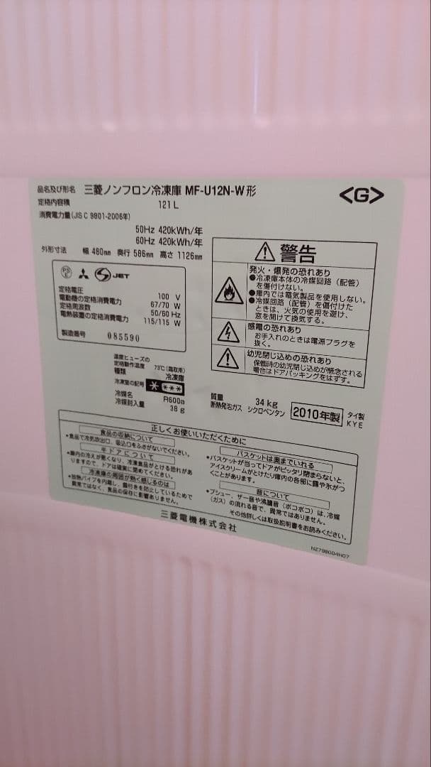 MITSUBISHI ノンフロン冷凍庫121リットル MF-U12N-W形