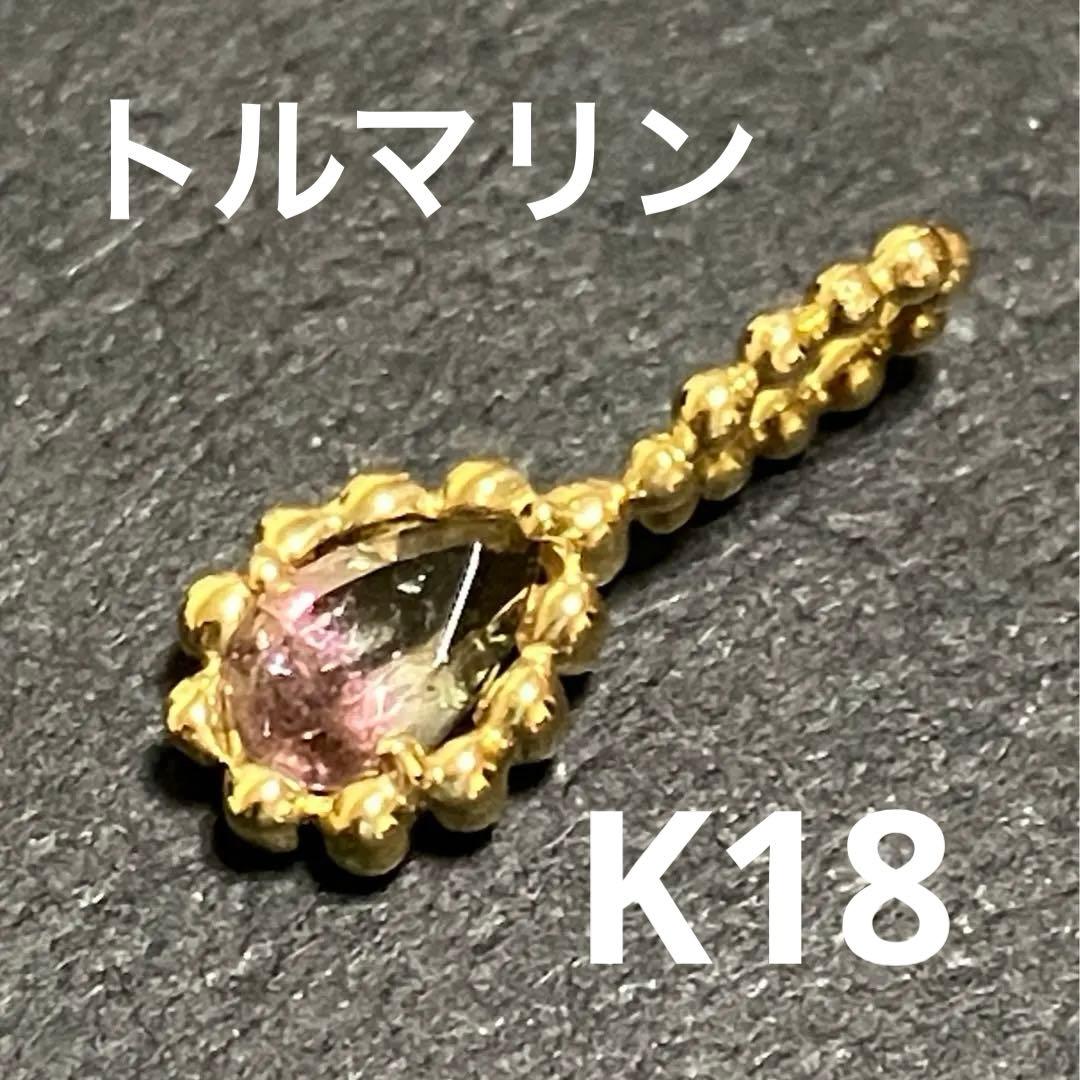 18K バイカラートルマリン ペンダントトップ
