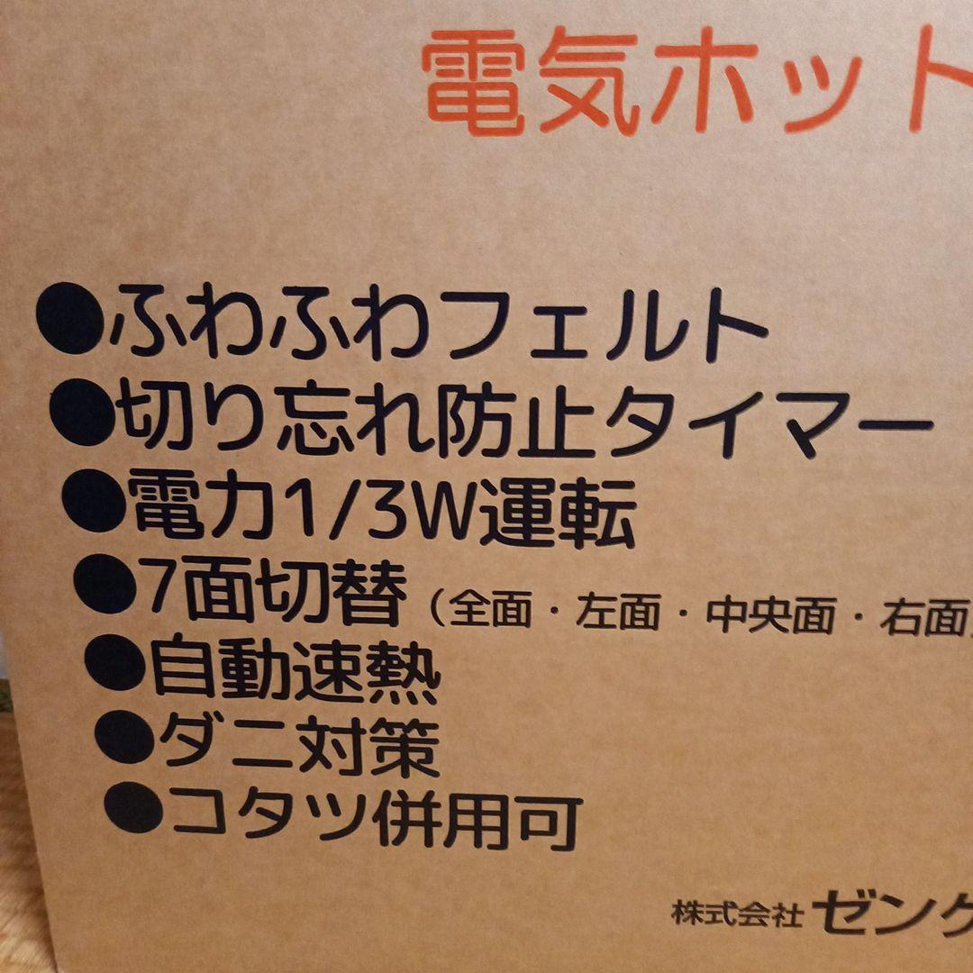 【ゼンケン】電磁波99％カット電気ホットカーペット 176×176cm☆未使用品