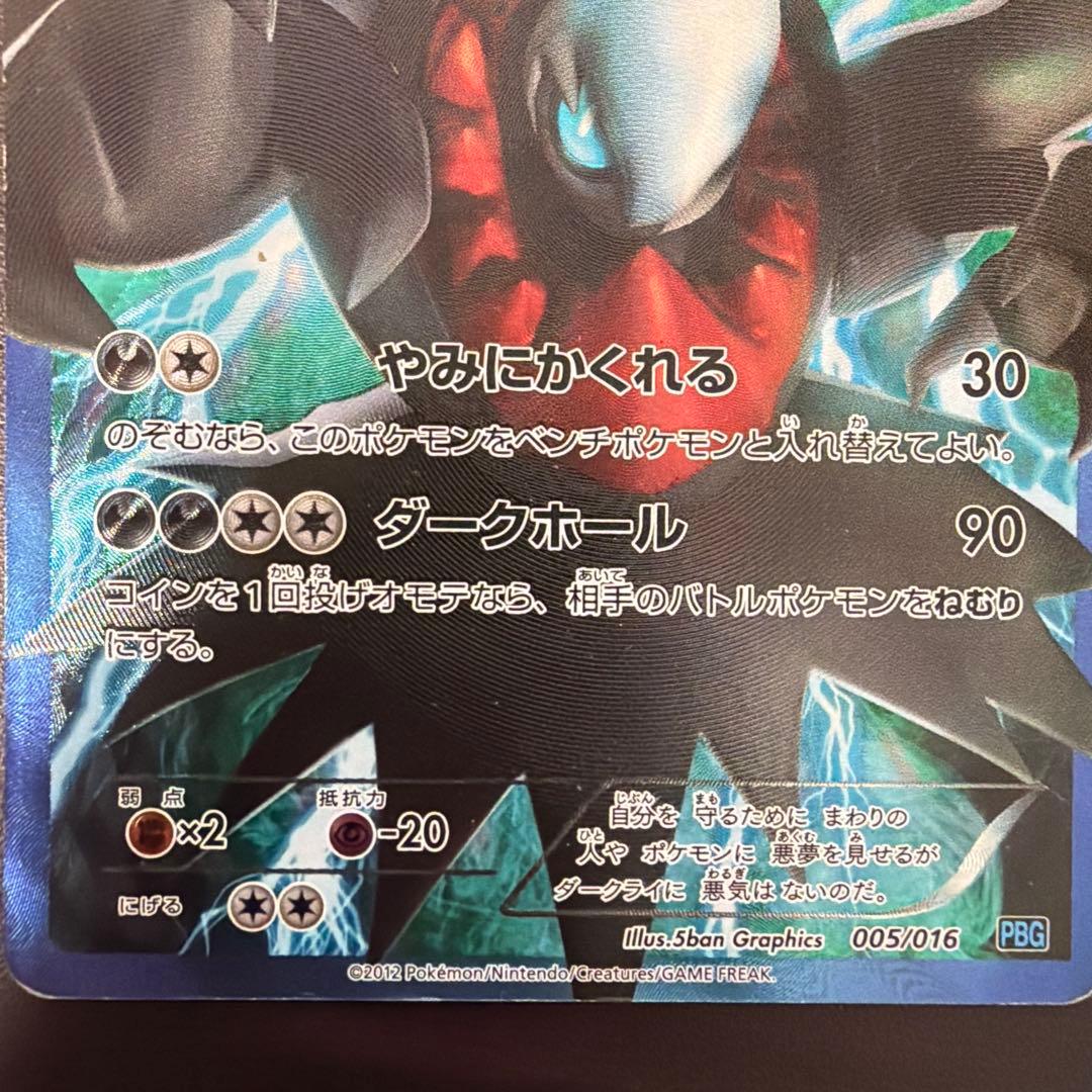 ダークライ プラズマ団バトルギフトセット PBG 005/016