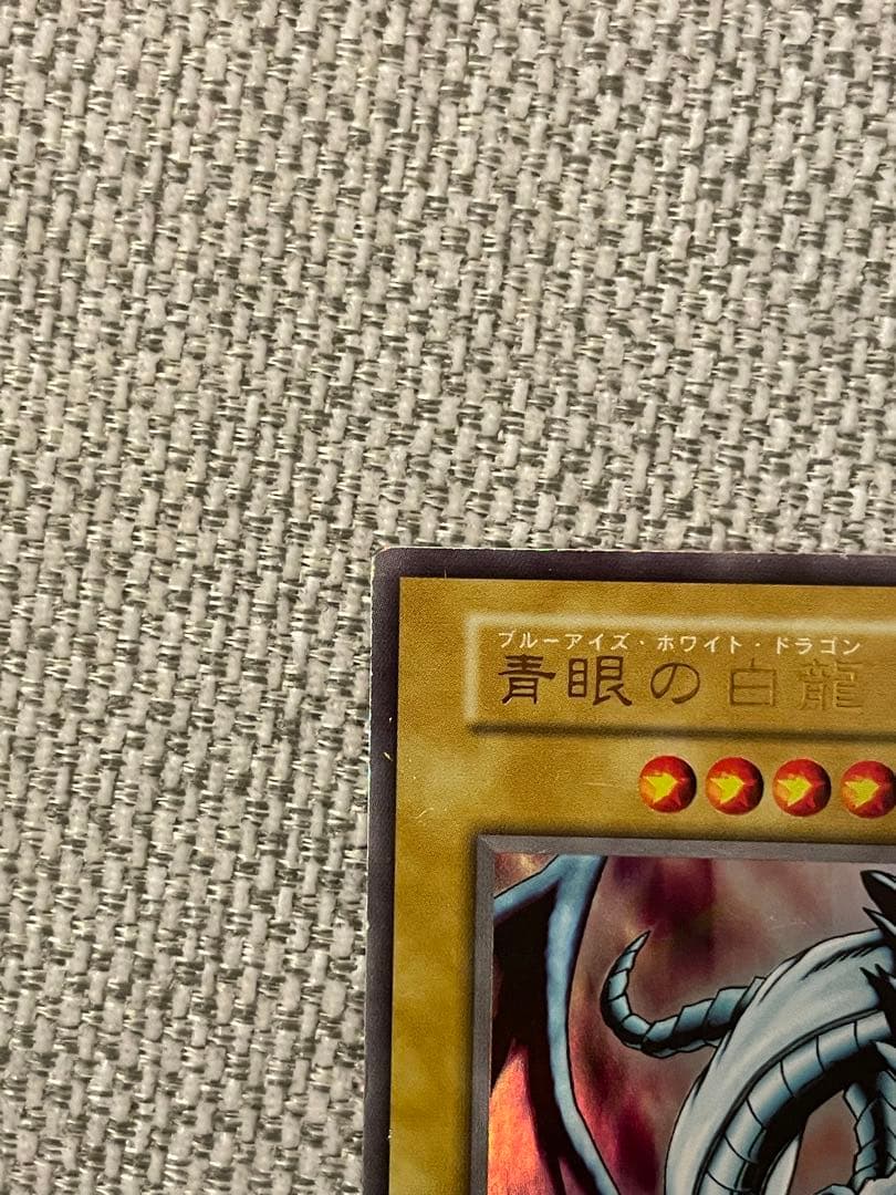 遊戯王カード　ブルーアイズホワイトドラゴン　初期