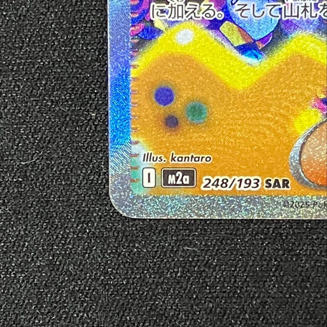 カナリィ SAR M2a MEGAドリームex 248/193