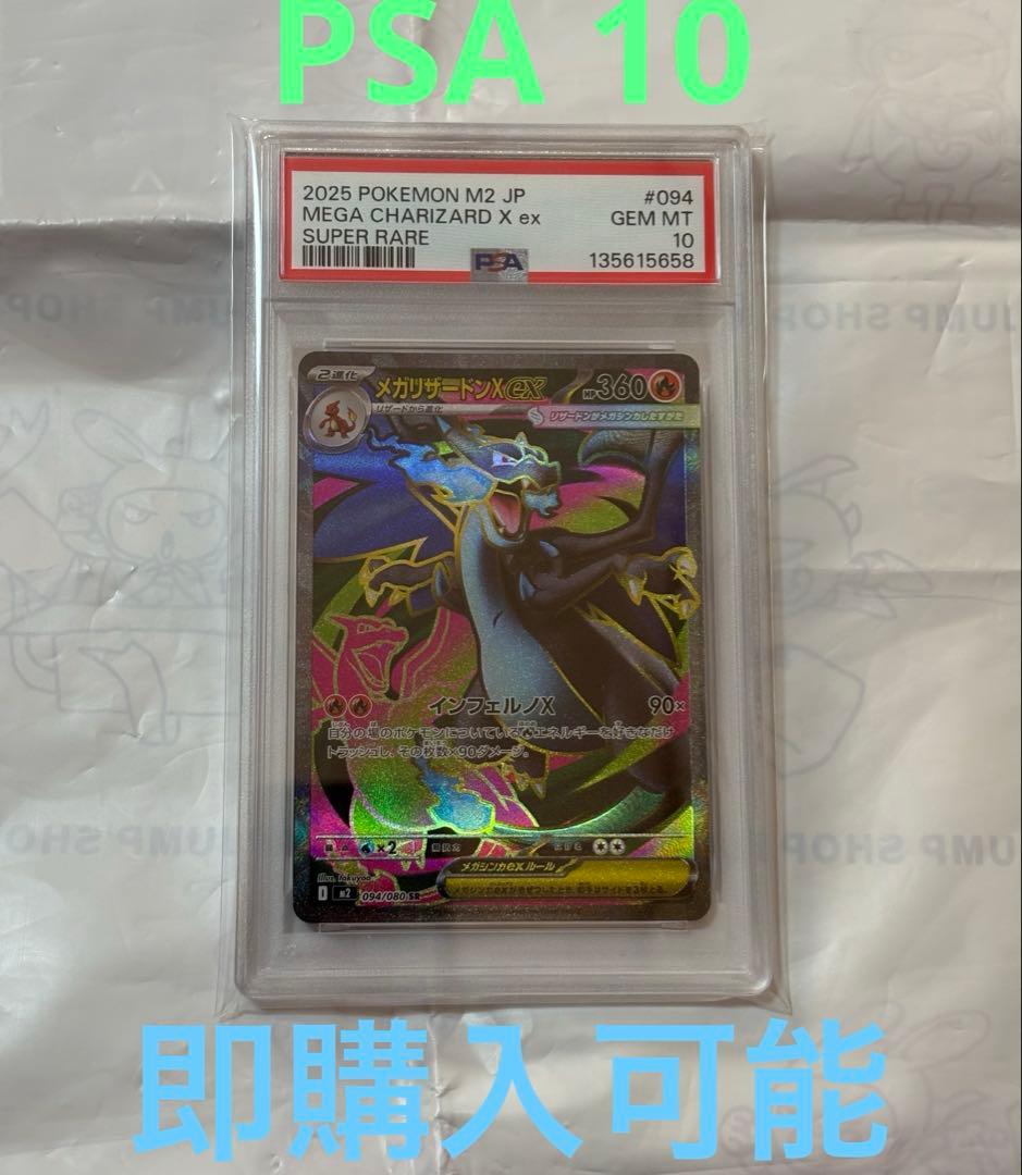 PSA 10 メガリザードンex SR 094/080 ポケモンカード