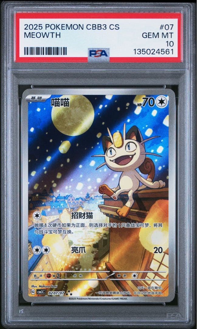 PSA10　中国限定宝石包vol.3　ジェムパック　AR　ニャース　MEOWTH