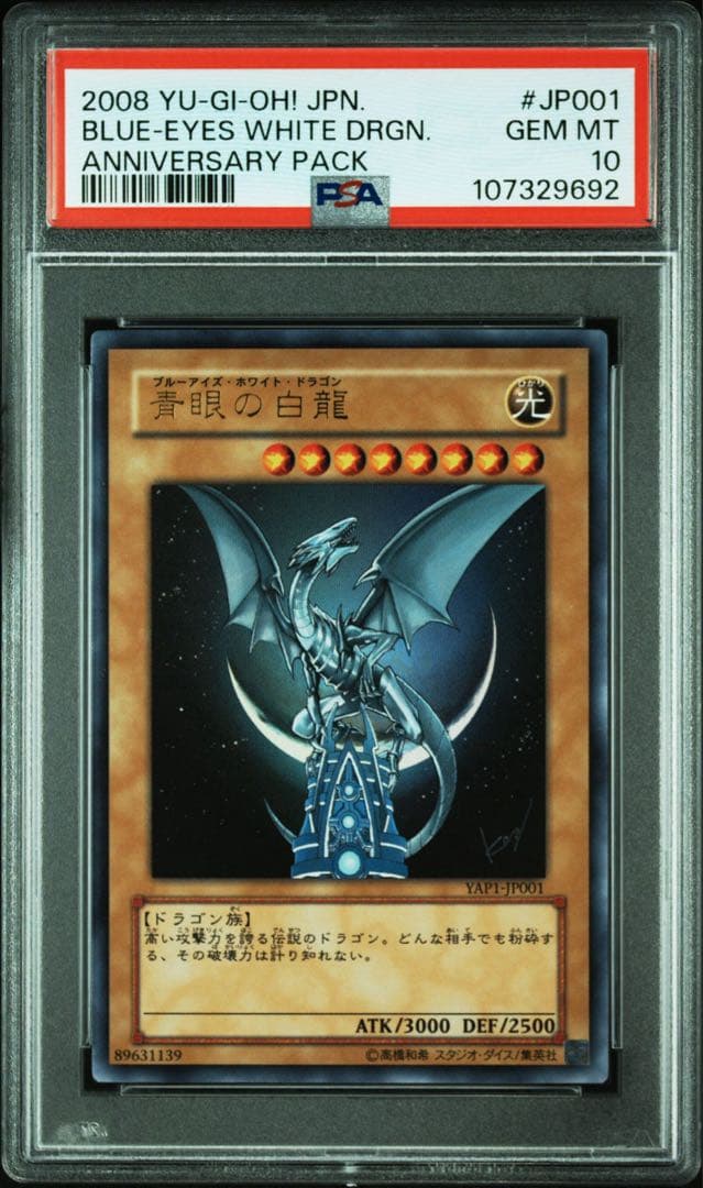 【PSA10】 遊戯王 青眼の白龍 YAP1-JP001 ウルトラレア