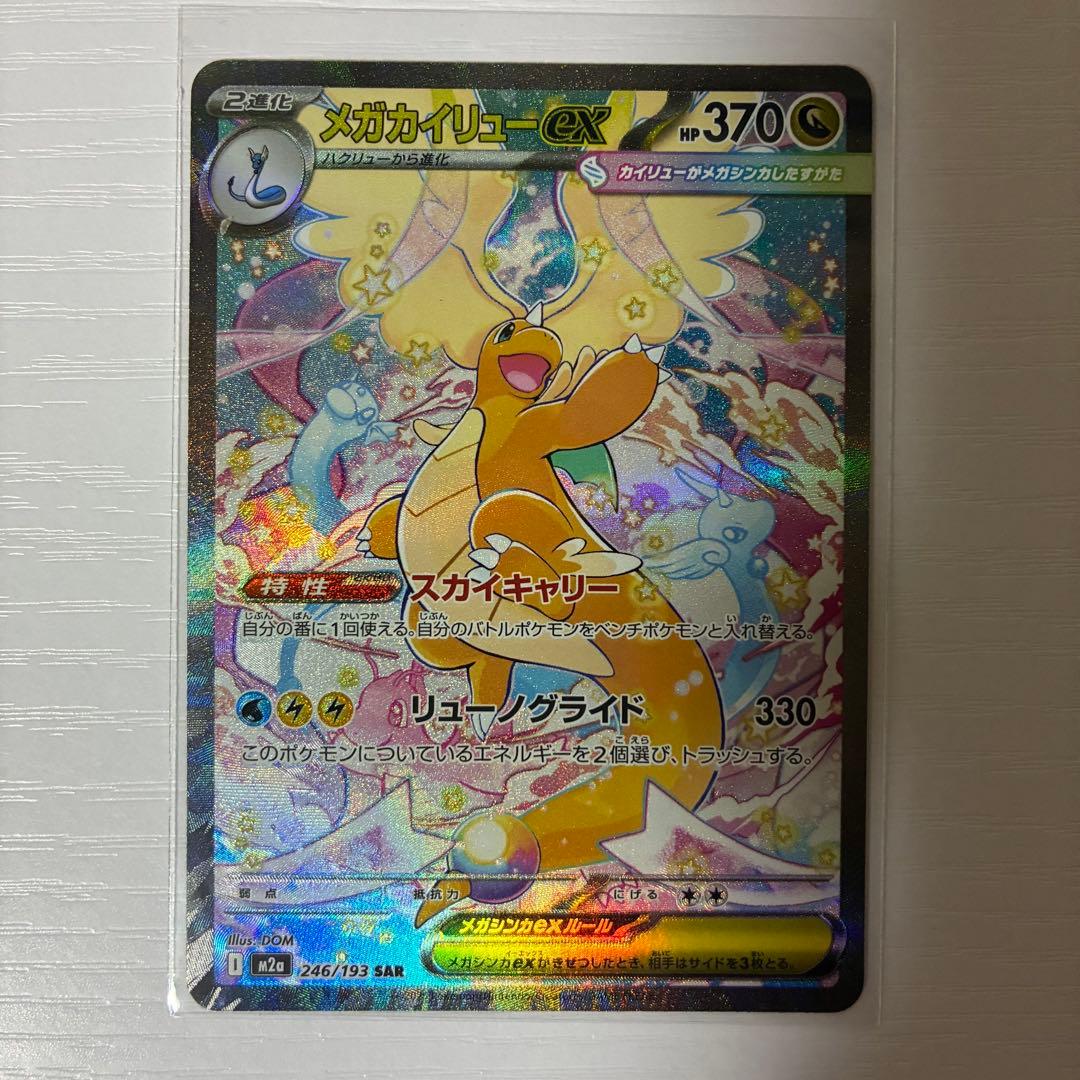 SAR メガカイリュー ex メガドリーム ポケモンカード ポケカ M2a