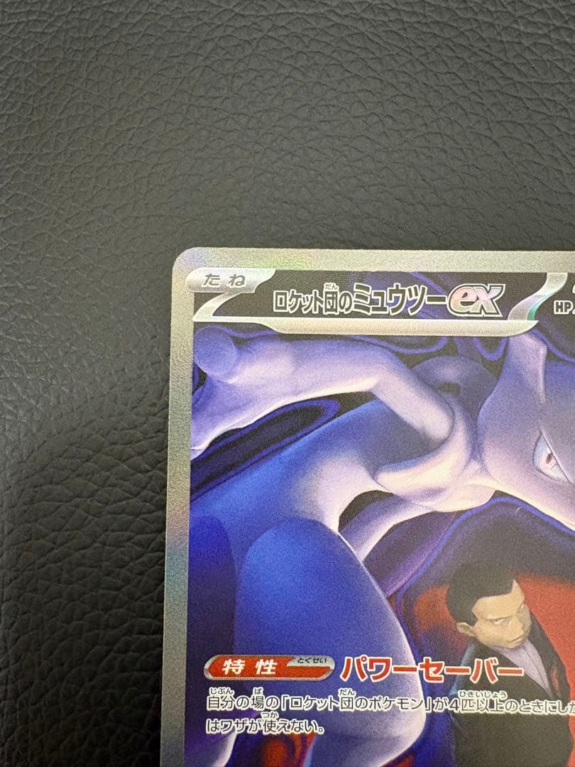 ロケット団のミュウツーex SAR メガドリームex