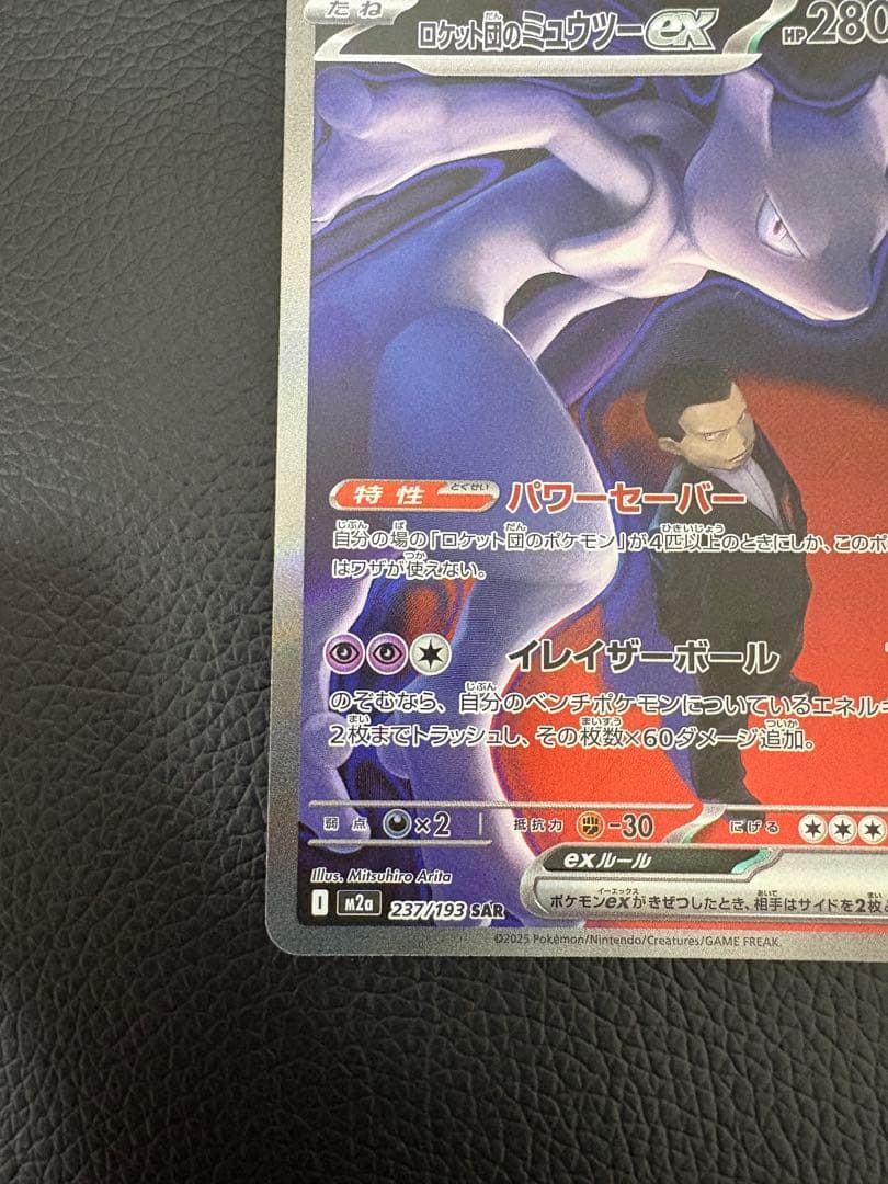ロケット団のミュウツーex SAR メガドリームex