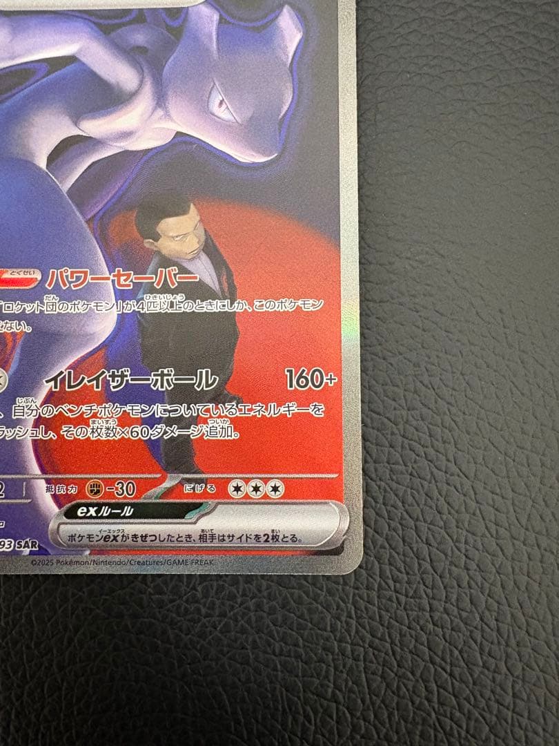 ロケット団のミュウツーex SAR メガドリームex