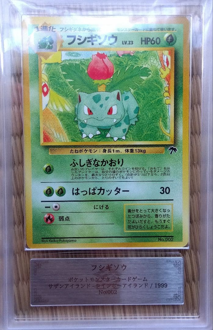 ＡＲＳ８ 旧裏　マーク無し　フシギソウ