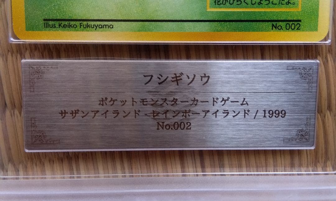 ＡＲＳ８ 旧裏　マーク無し　フシギソウ