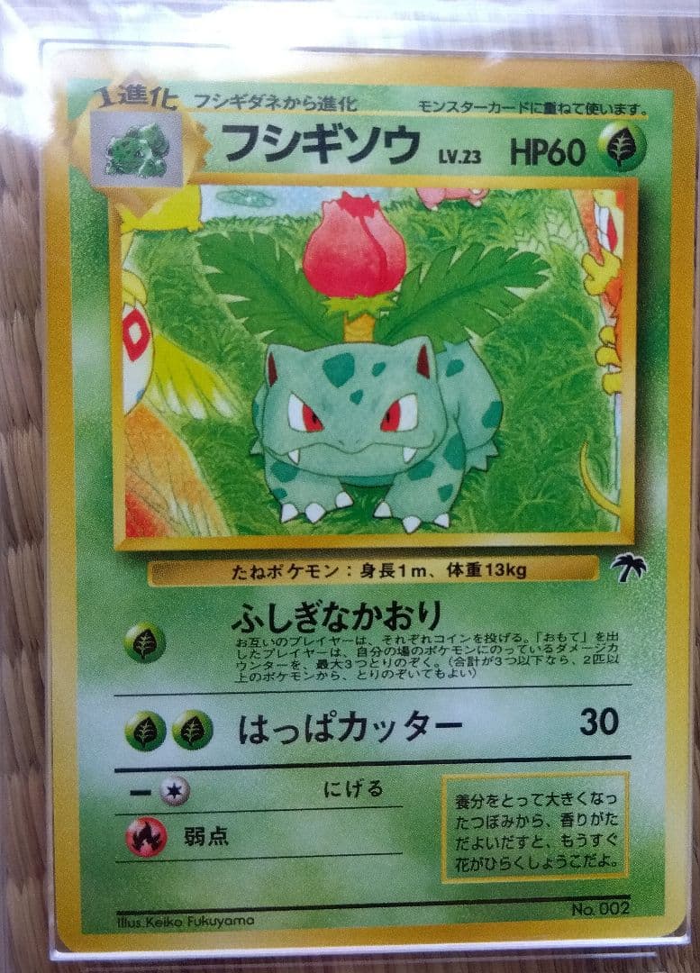 ＡＲＳ８ 旧裏　マーク無し　フシギソウ