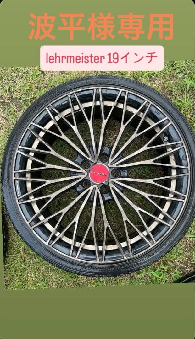 lehrmeister 19インチ