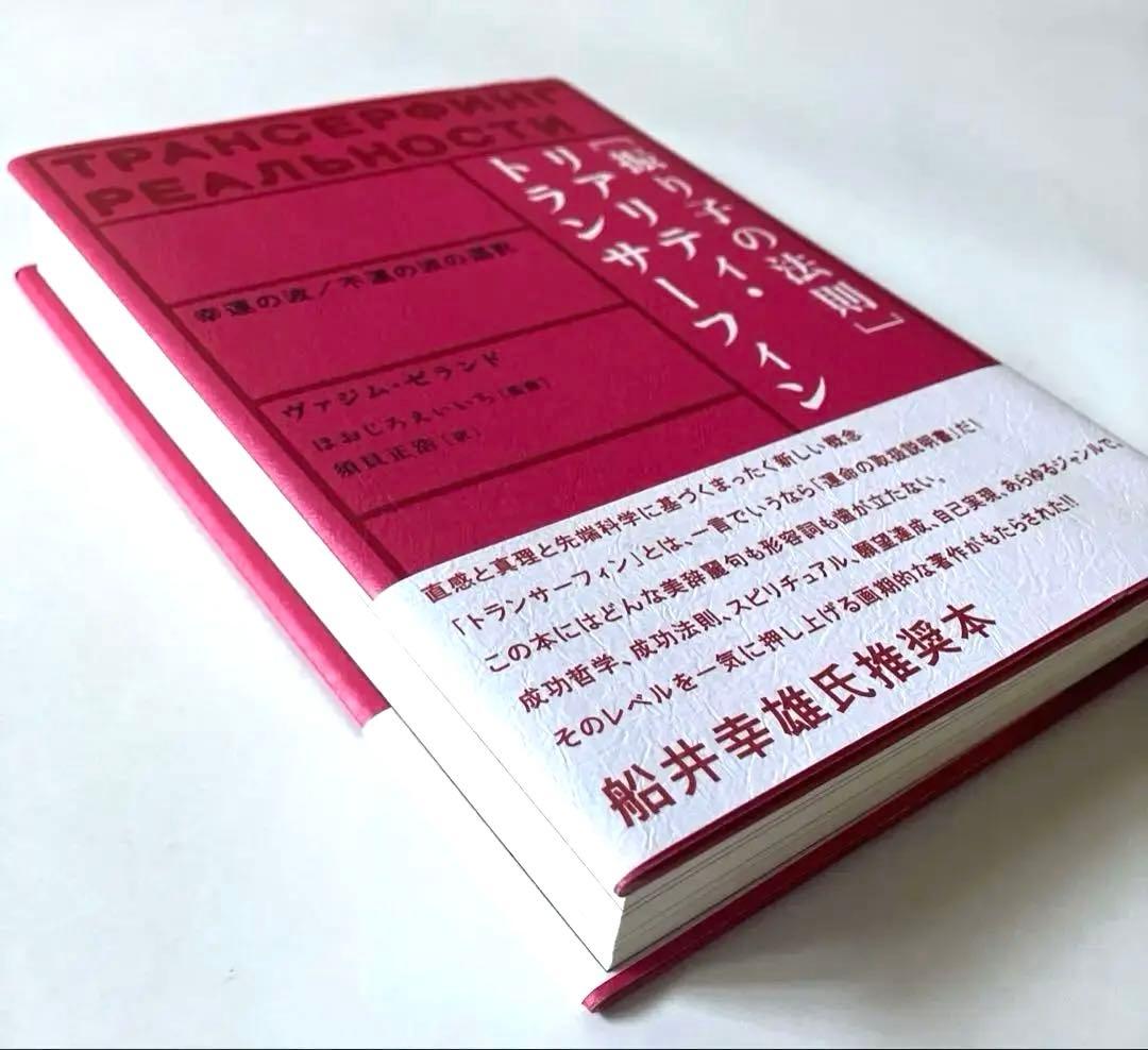 【美品】「振り子の法則」リアリティ・トランサーフィン:幸運の波/不運の波の選択
