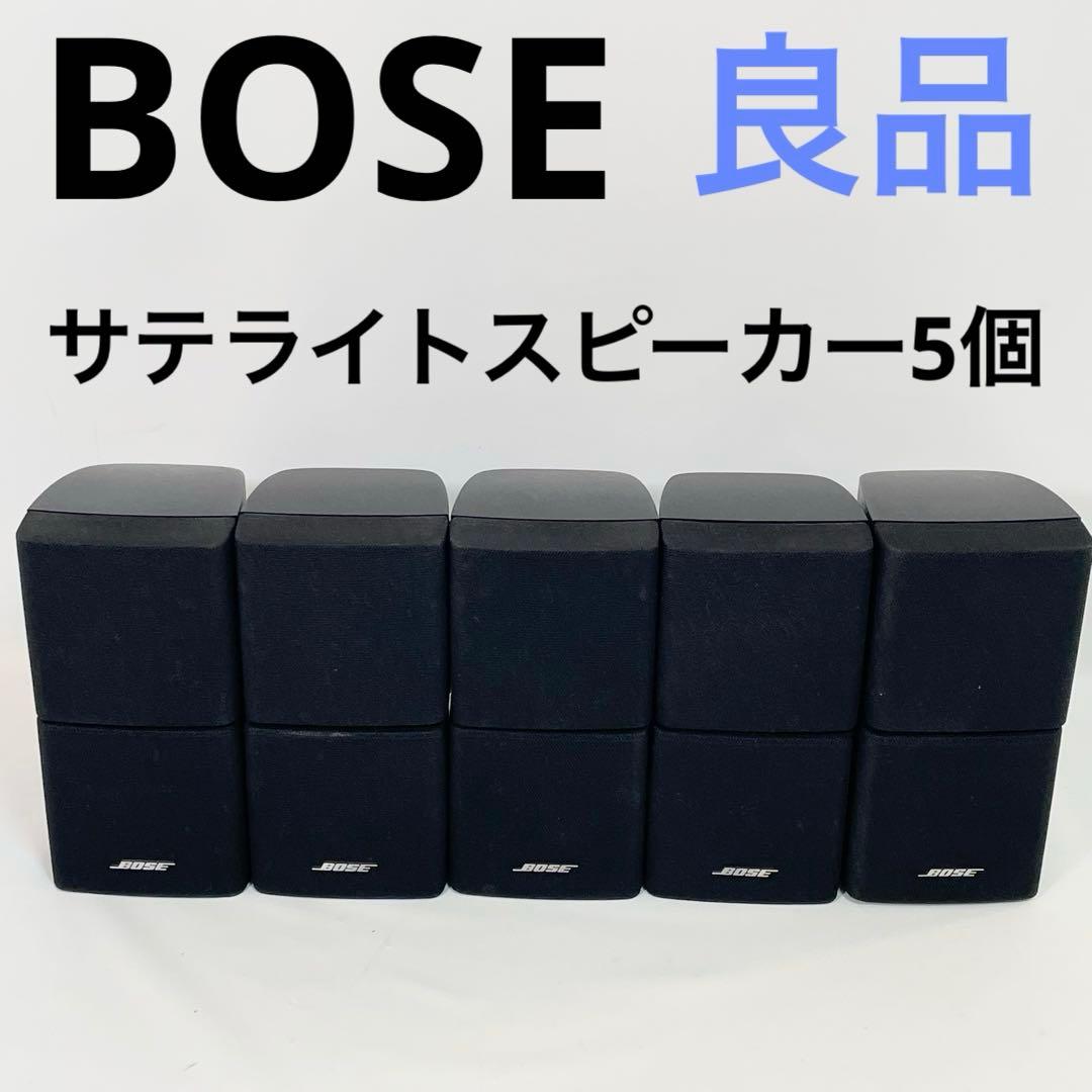 【5個セット】BOSE サテライトスピーカー　ダブルキューブ型