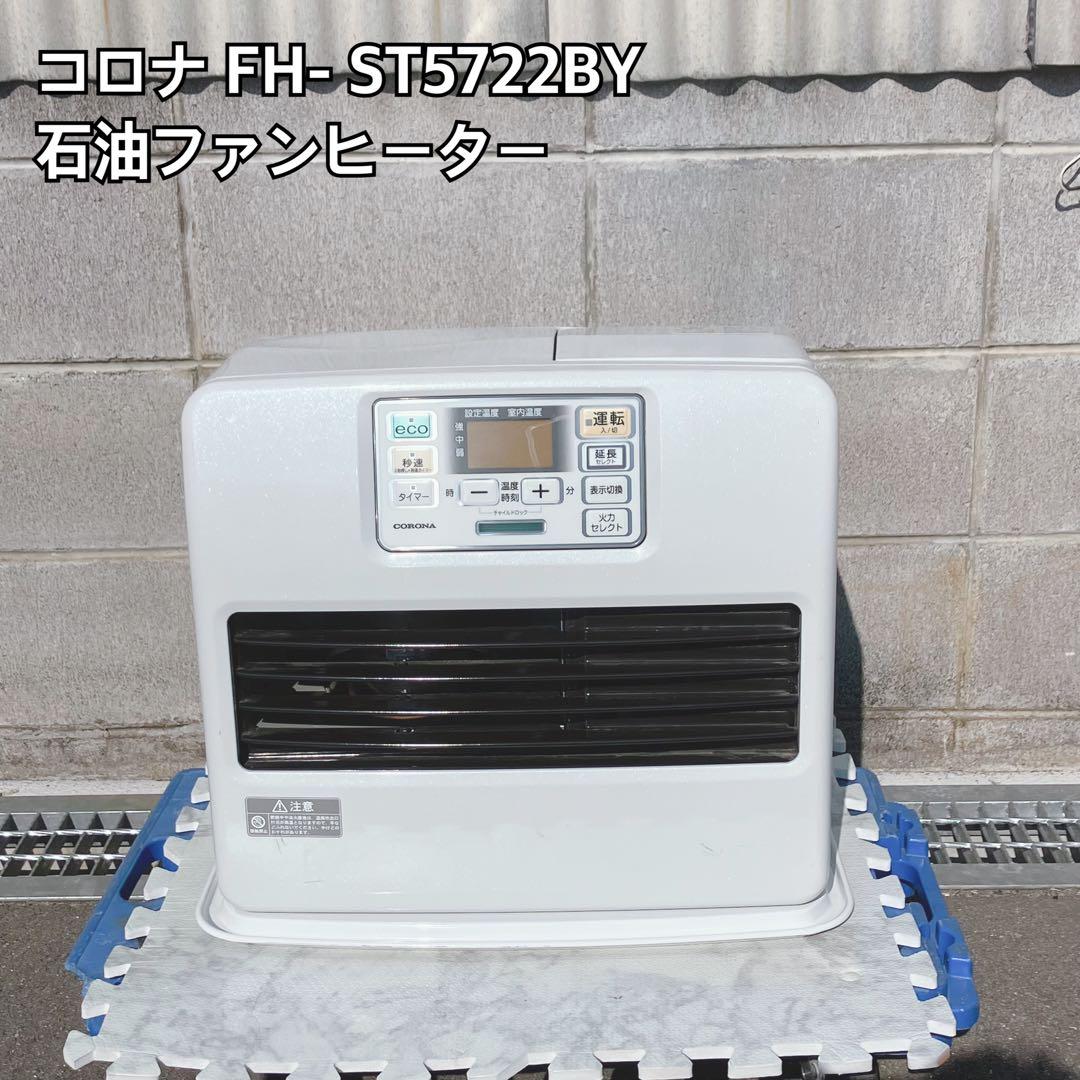 コロナ FH-ST5722BY 石油ファンヒーター