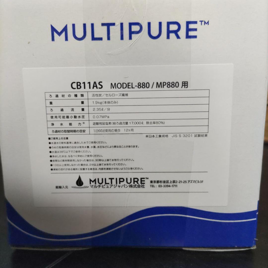 新品未開封 マルチピュア 浄水器 MP880用カートリッジ CB11AS 送料込