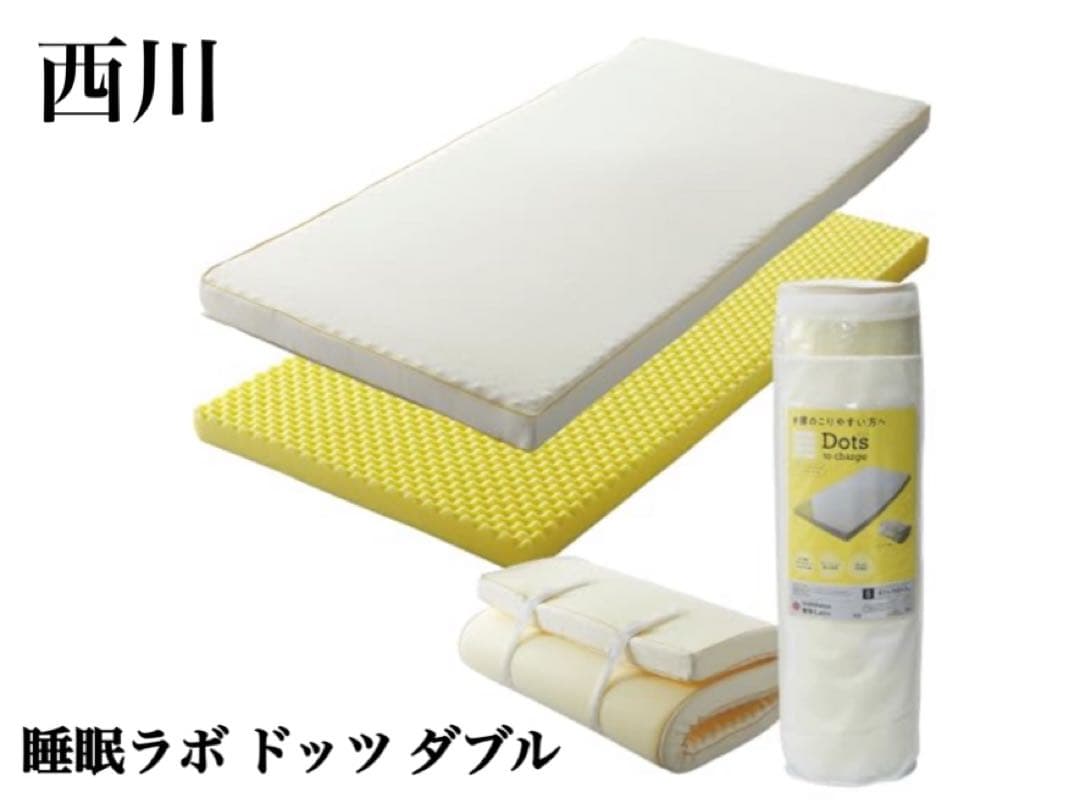 西川　睡眠ラボ ドッツ マットレス ダブル