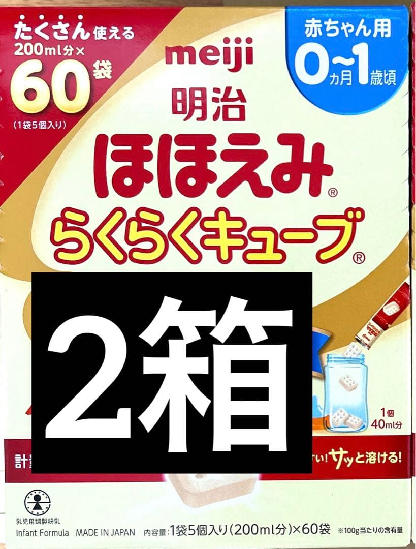 明治 ほほえみらくらくキューブ 60袋入り×2箱