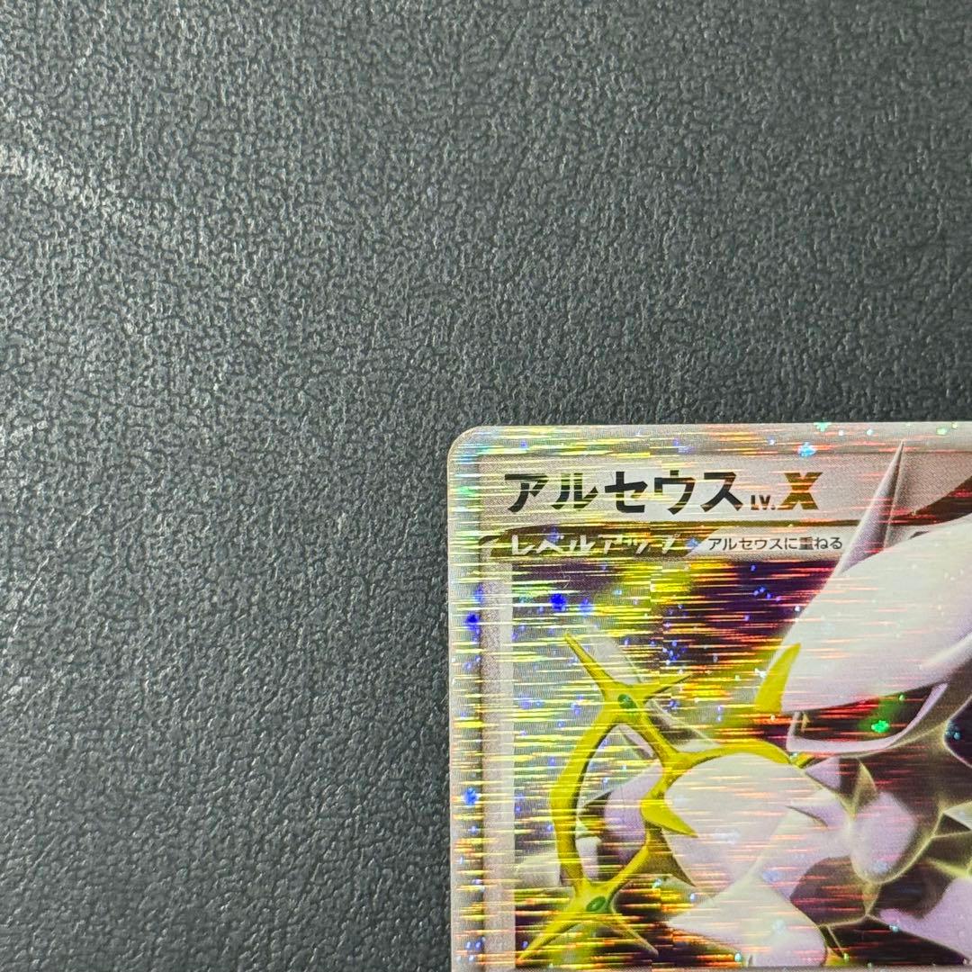 【値引き可】よみがえる伝説 アルセウスLv.X