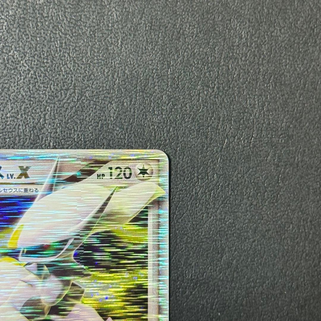 【値引き可】よみがえる伝説 アルセウスLv.X