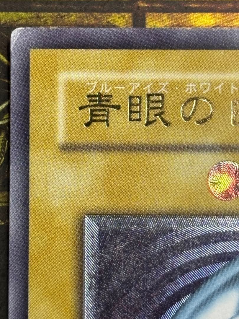 遊戯王 ブルーアイズホワイトドラゴン レリーフ SM-51 良品