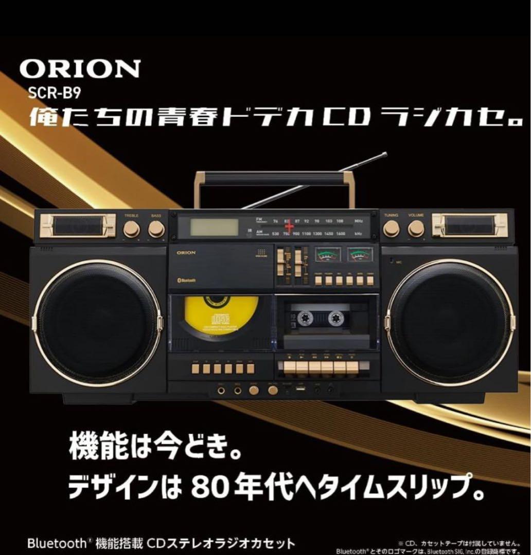 【新品】ORION CDステレオラジカセ SCR-B9