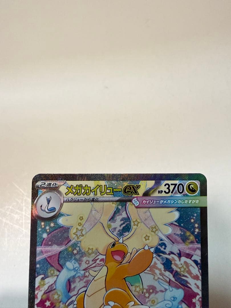 ポケモンカード　メガカイリュー　SAR