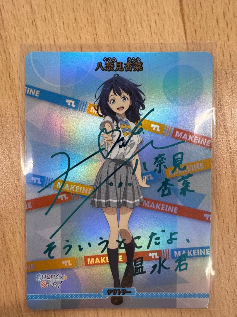 八奈見杏菜 サイン入り ビルディバイドブライト