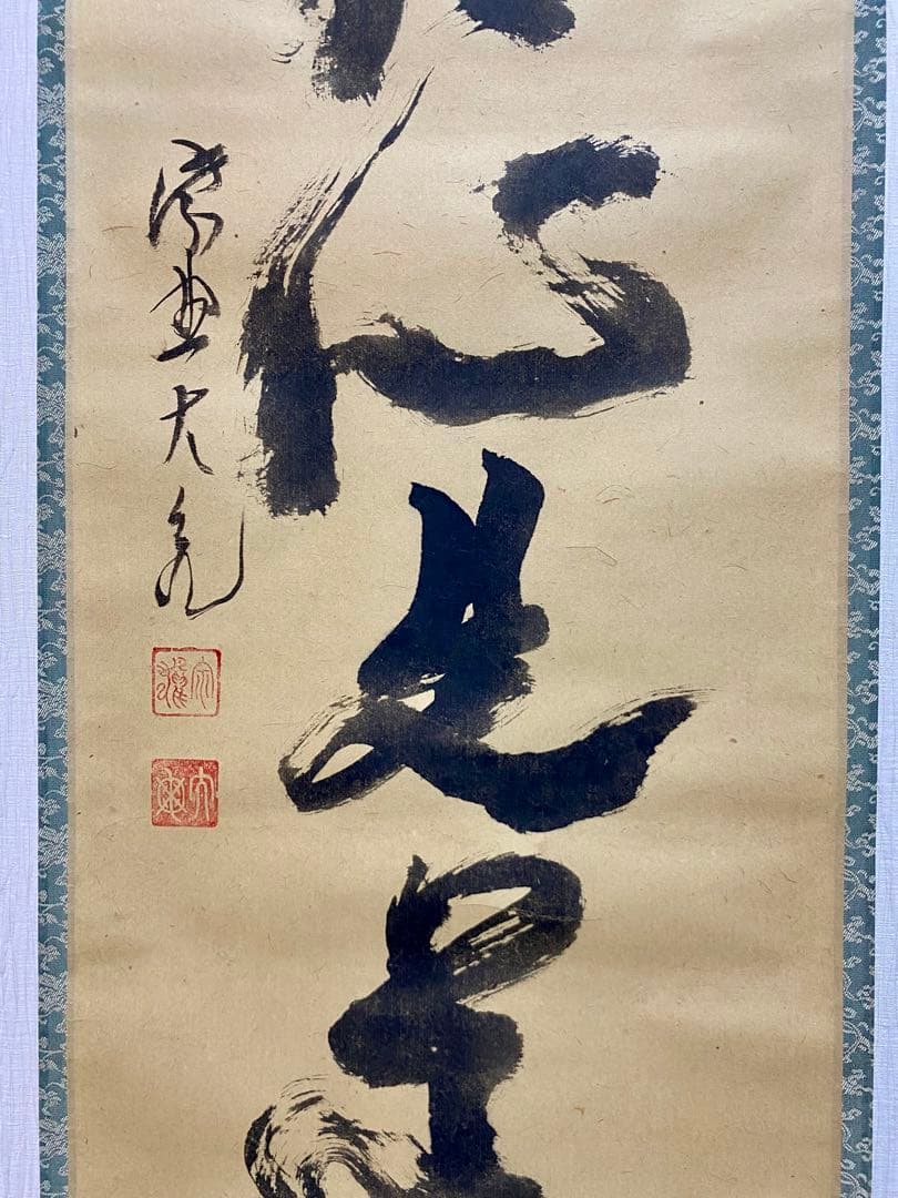 メル84937 立花大亀【平常心是道】 自筆 一行 紫野 大亀 掛軸