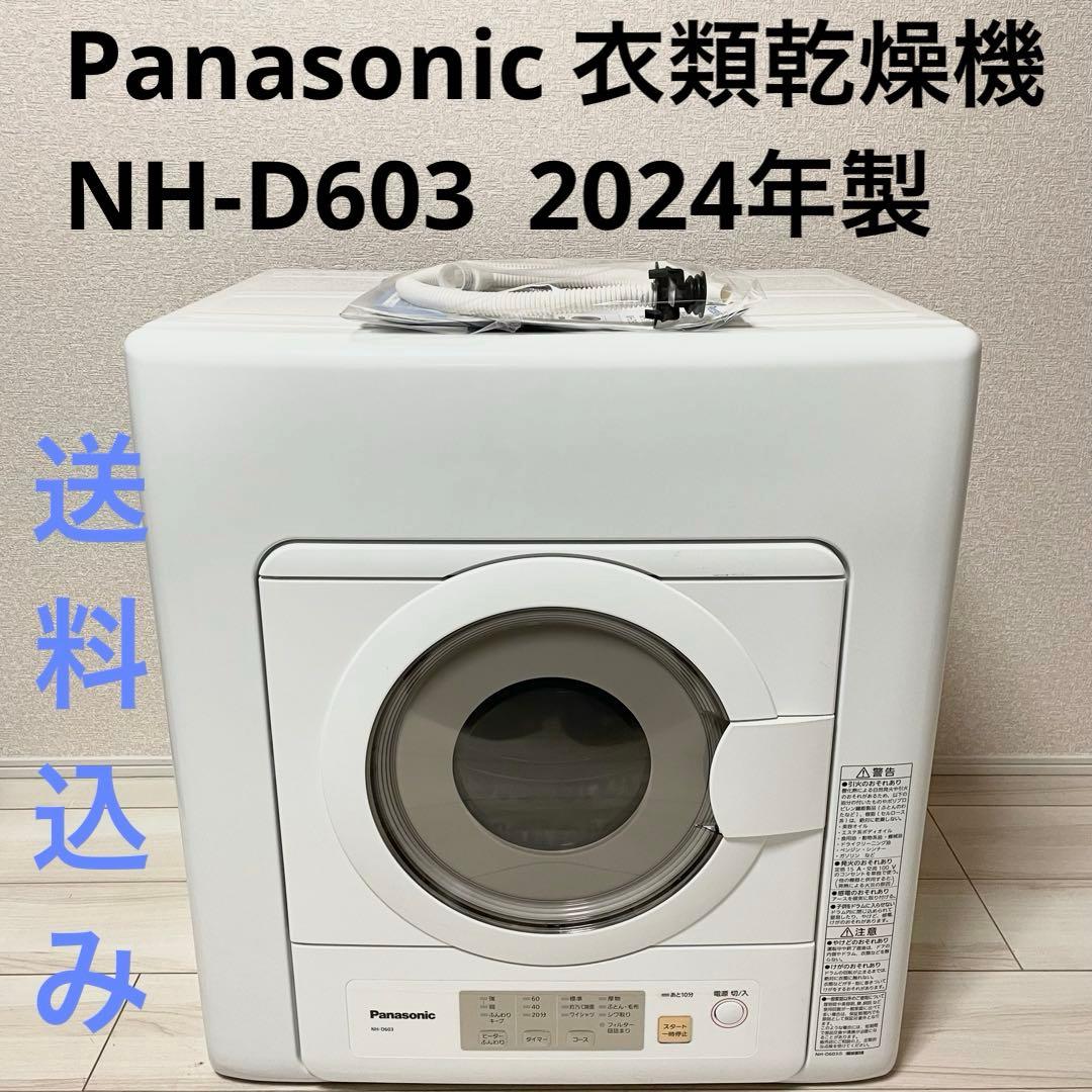 24年製 美品 パナソニック 衣類乾燥機 NH-D603 6kg 高年式