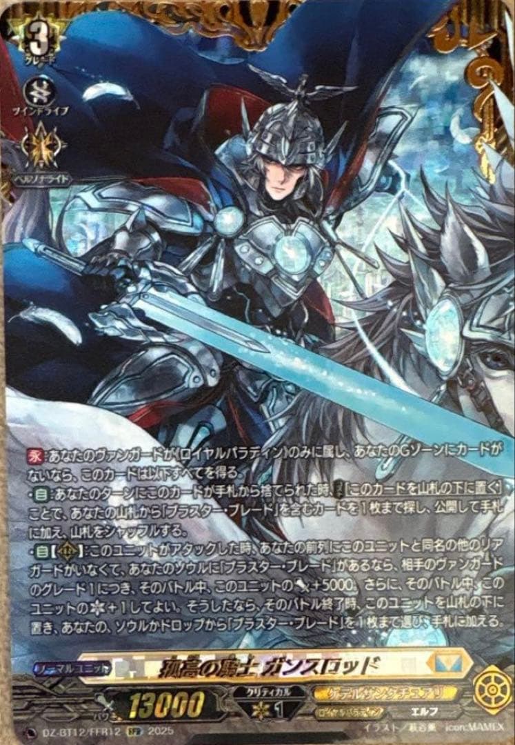 孤高の騎士　ガンスロッド　FFR