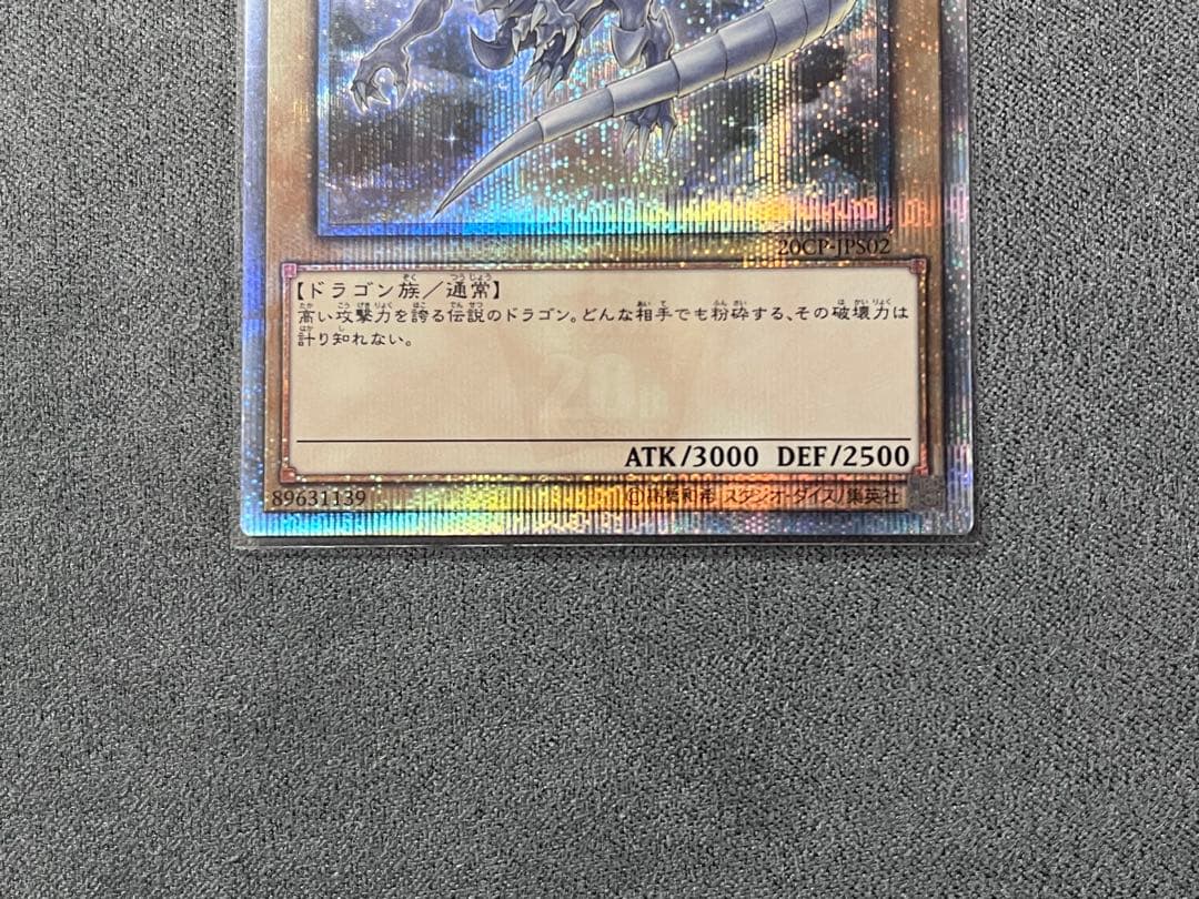 青眼の白龍20thシク　ブルーアイズホワイトドラゴン