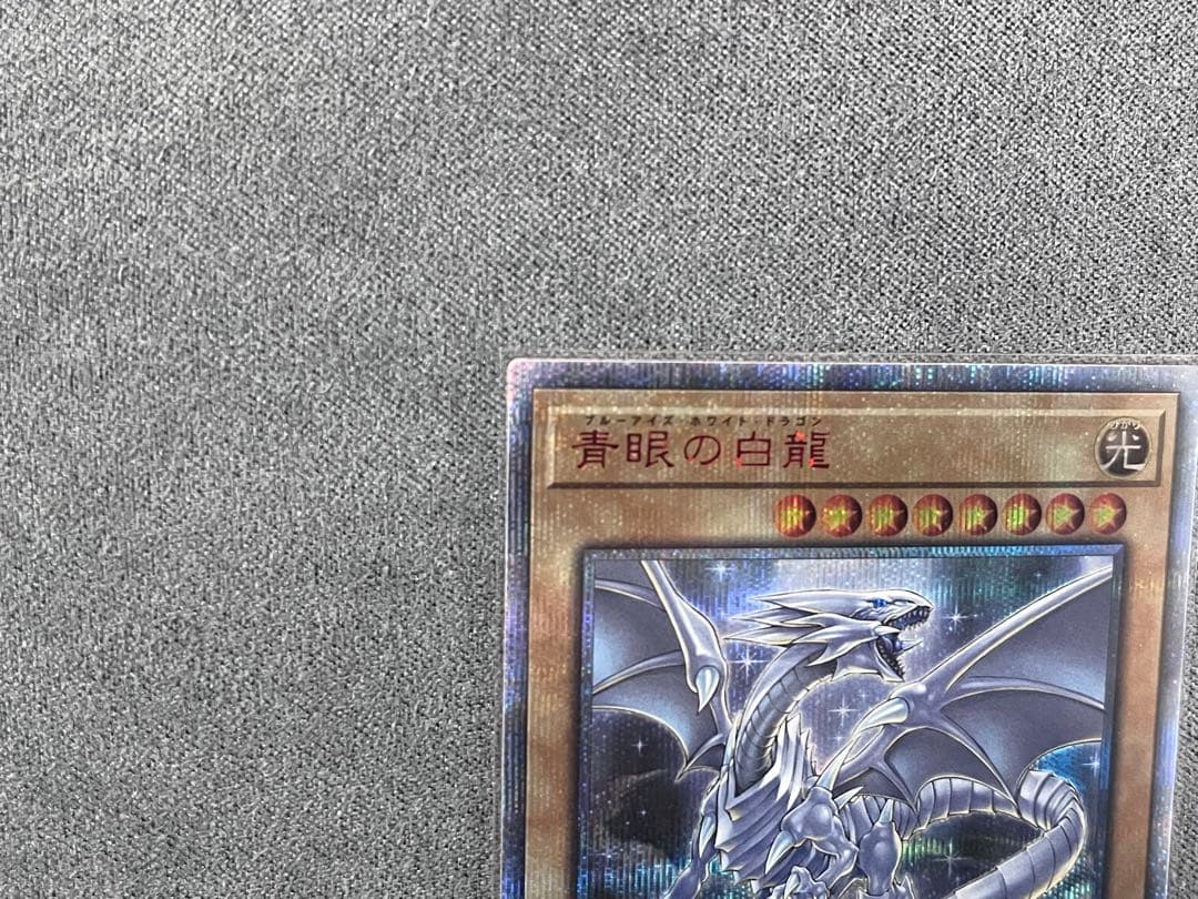 青眼の白龍20thシク　ブルーアイズホワイトドラゴン