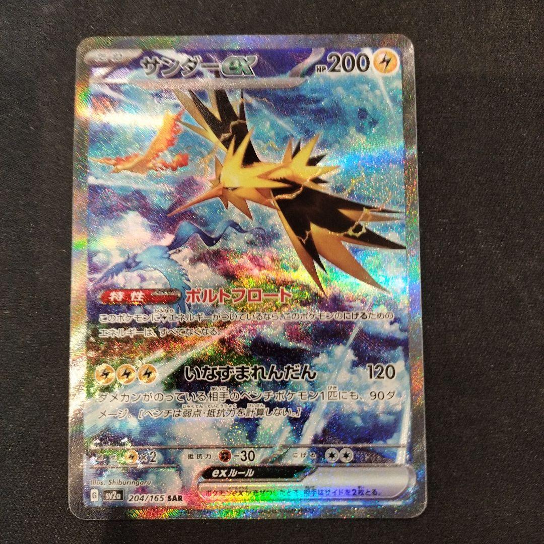 T*様 サンダーex SAR SV2a ポケモンカード151 204/165