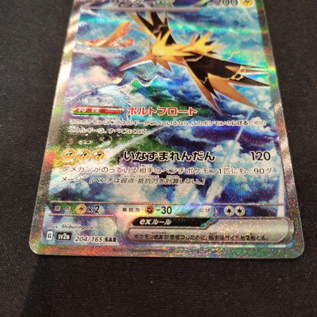 T*様 サンダーex SAR SV2a ポケモンカード151 204/165