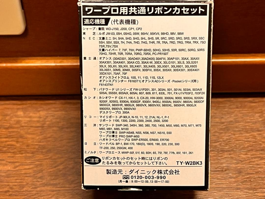 シャープ　タイプW 黒　80m 3個入　RW-301A-B3 2箱＋おまけ付き