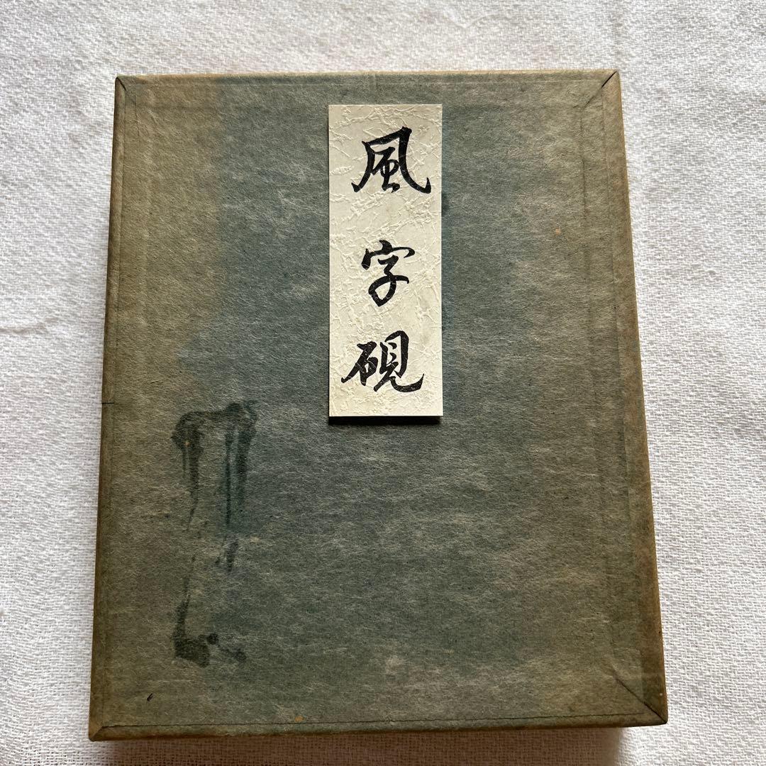 風字硯