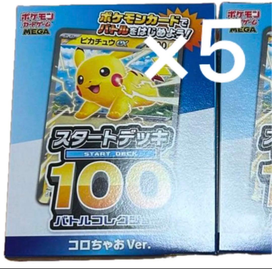 スタートデッキ100 コロちゃおの5個セット