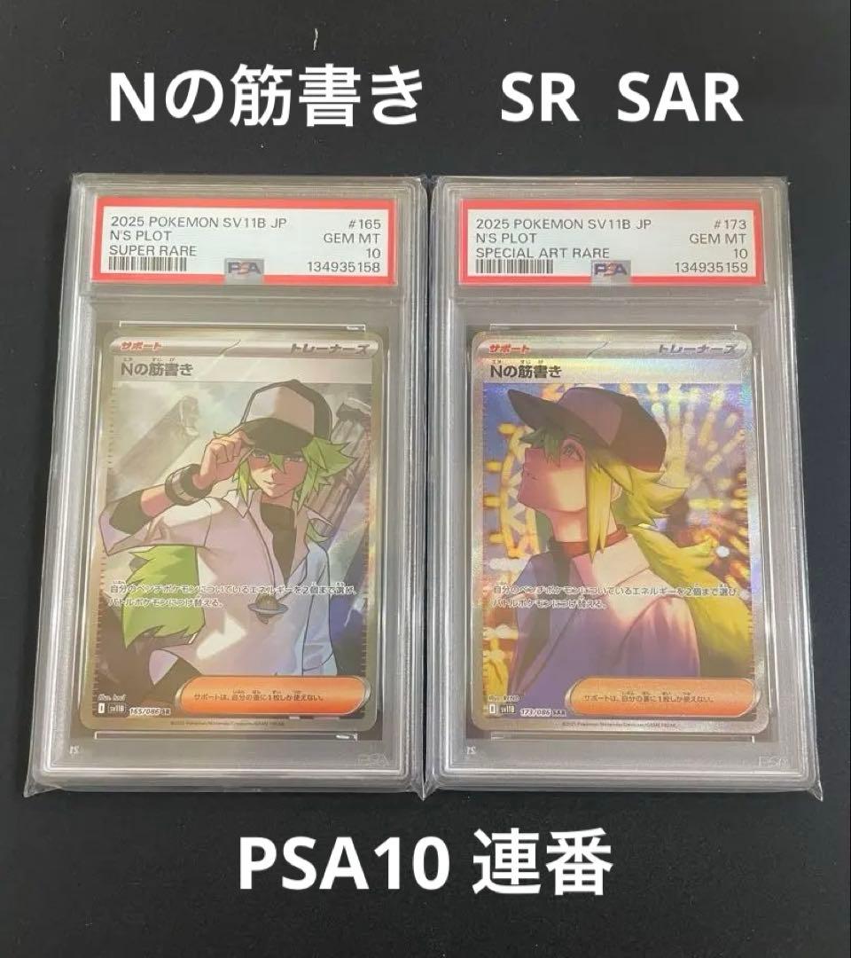 Nの筋書き　SR SAR PSA10 連番