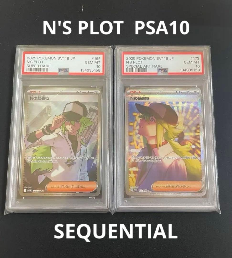 Nの筋書き　SR SAR PSA10 連番