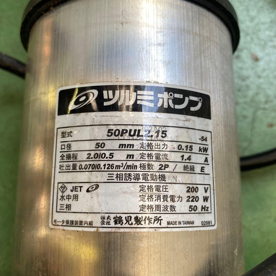 ツルミ　水中ポンプ　200v