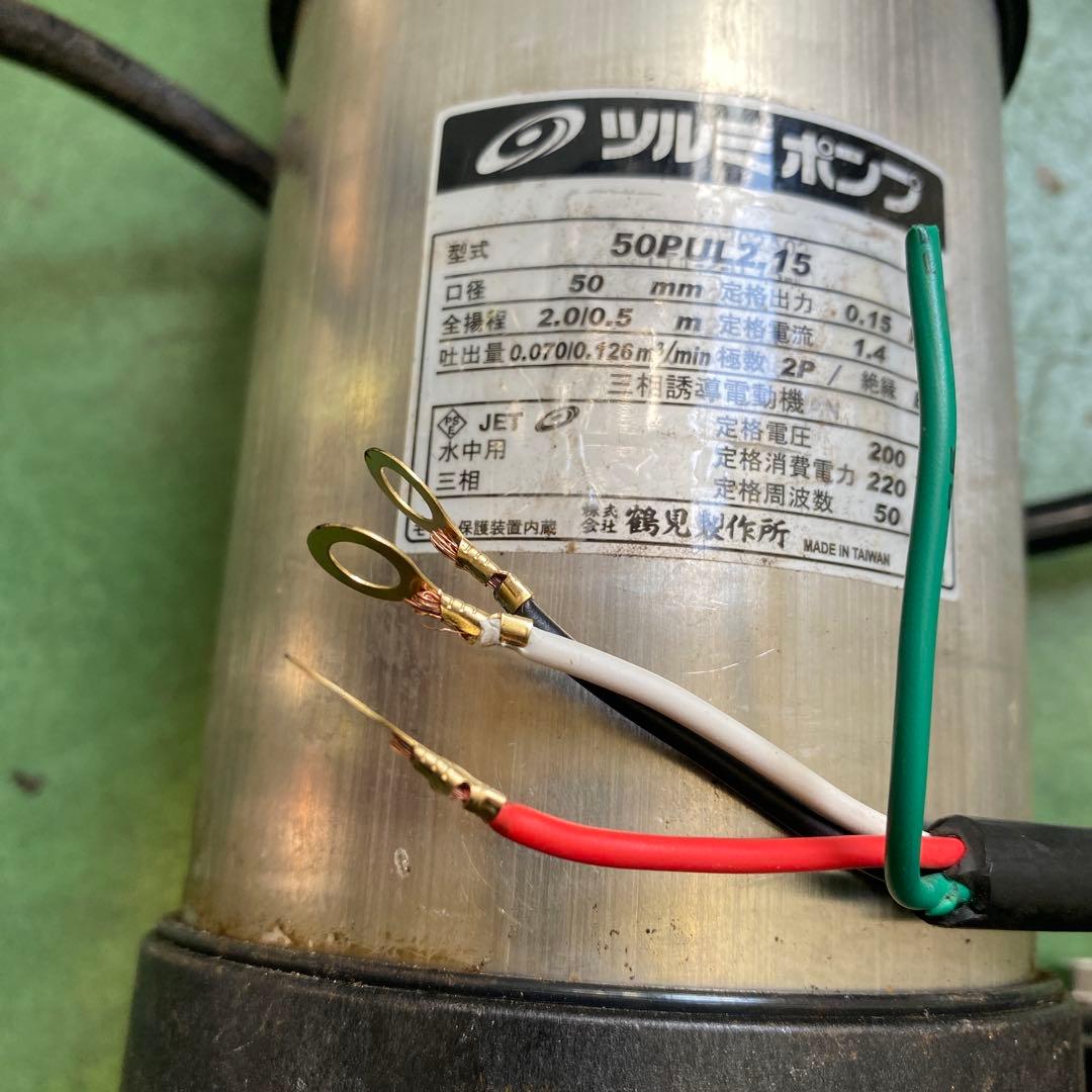 ツルミ　水中ポンプ　200v