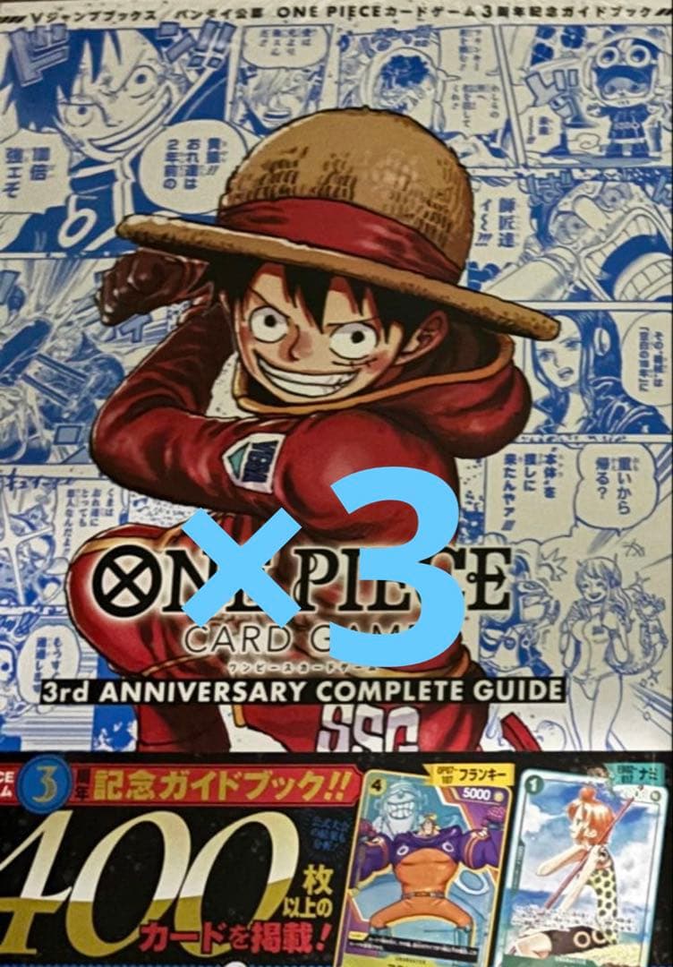 ワンピース 3rd アニバーサリーコンプリートガイド　3冊