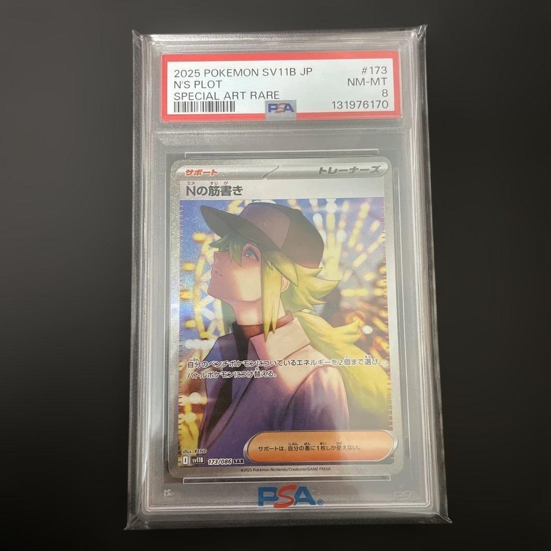 Nの筋書き　PSA8 SAR 2枚連番